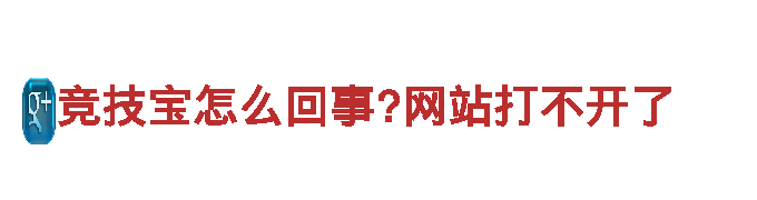 竞技宝怎么回事?网站打不开了-专业机械企业公司